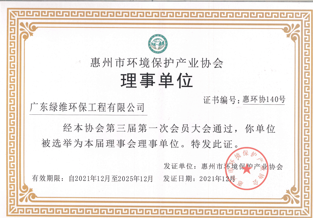 惠州市環保協會理事單位.png